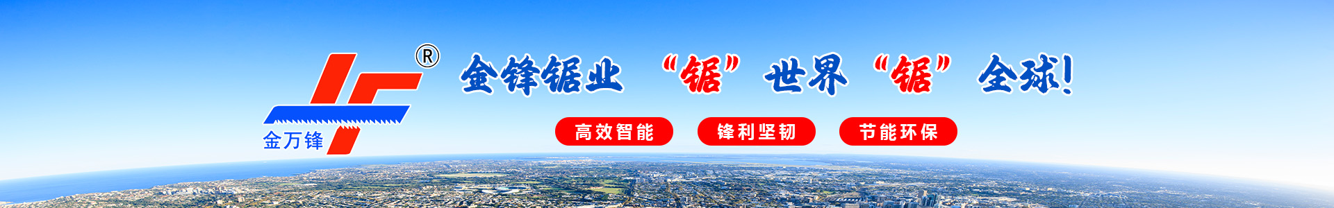 济南北方金锋锯业有限公司